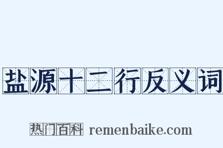 盐源十二行反义词是什么意思的图片